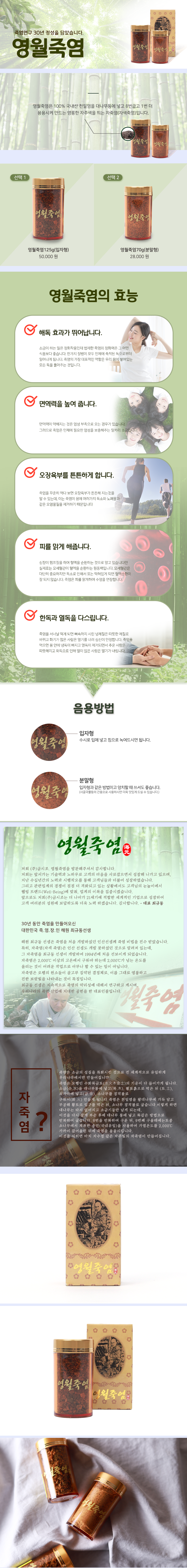 영월죽염 한번 구운 죽염 생활죽염 100% 국내산 천일염 왕대나무 해독효과 면역력 선물세트 명절선물 어르신선물
